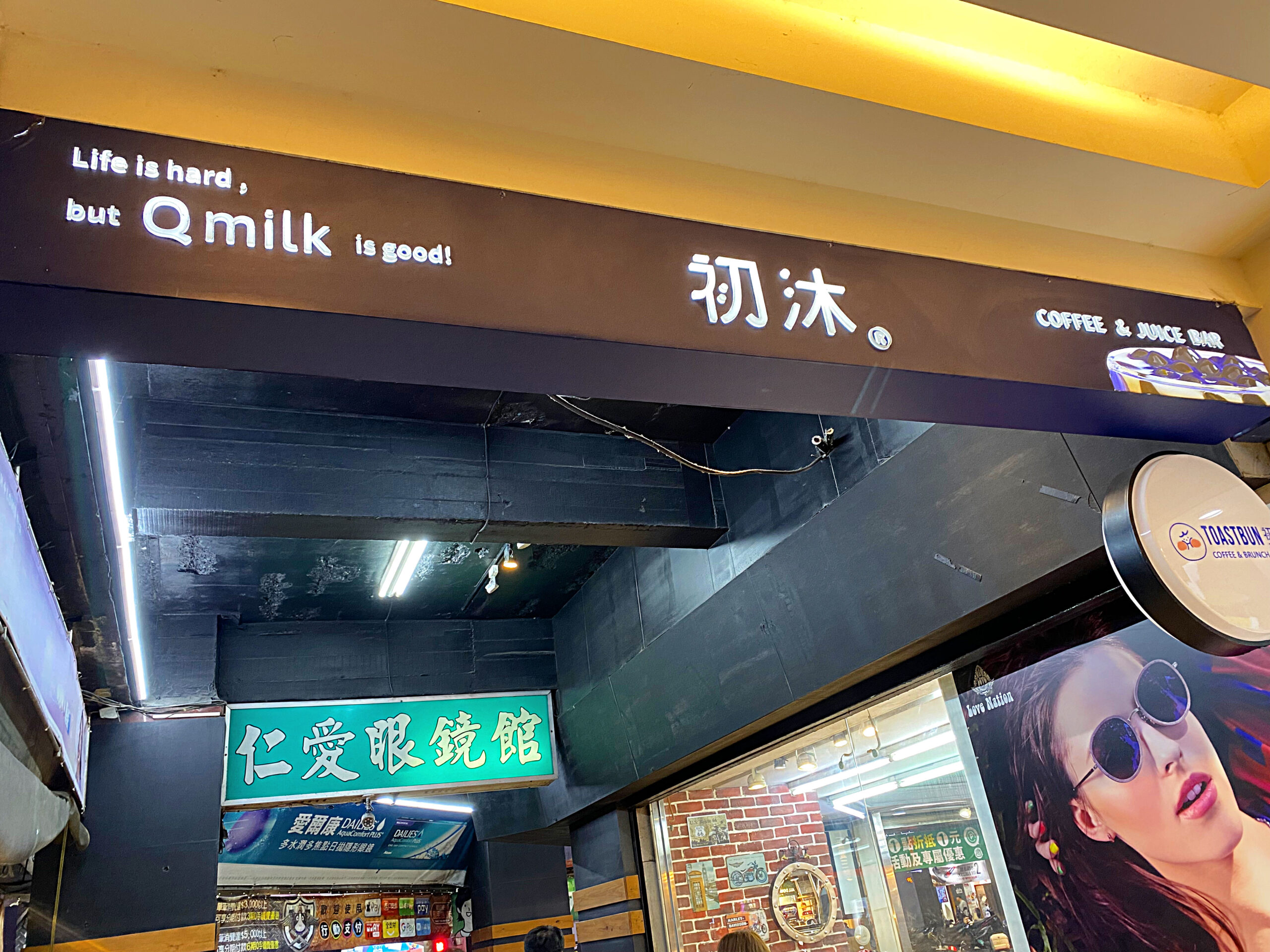 《基隆飲料》初沐 Qmilk Coffee&#038;Juice Bar，基隆原創手搖+炙燒吐司盒子(菜單) @神農太太底家
