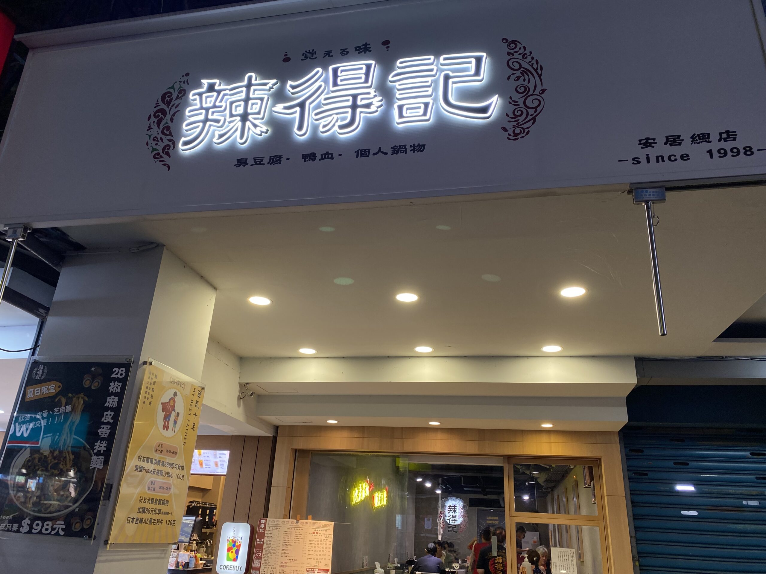 《六張犁美食》辣得記麻辣火鍋安居總店，超強脆皮臭豆腐(菜單) @神農太太底家