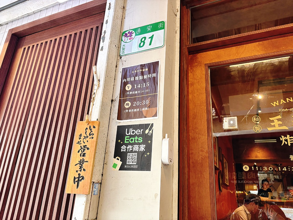 《信義安和美食》王李氏炸醬麵，質感新型態中式麵食bar(菜單) @神農太太底家