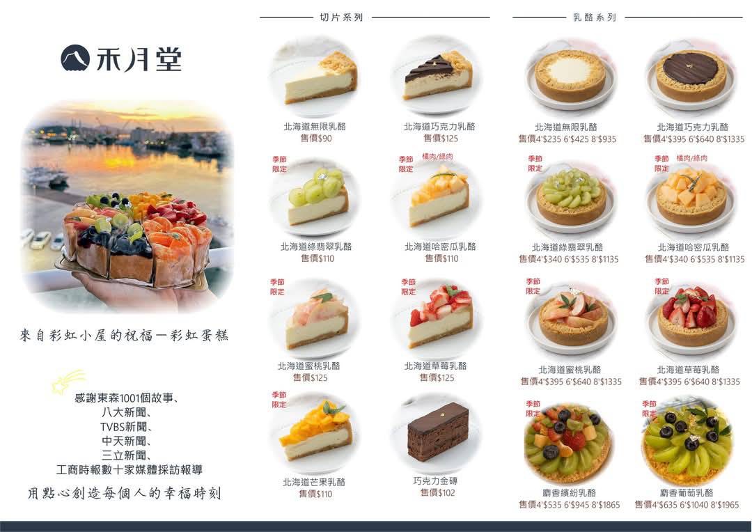 《基隆美食》禾月堂菓子工房，濃郁又清爽的水果北海道乳酪蛋糕(菜單) @神農太太底家