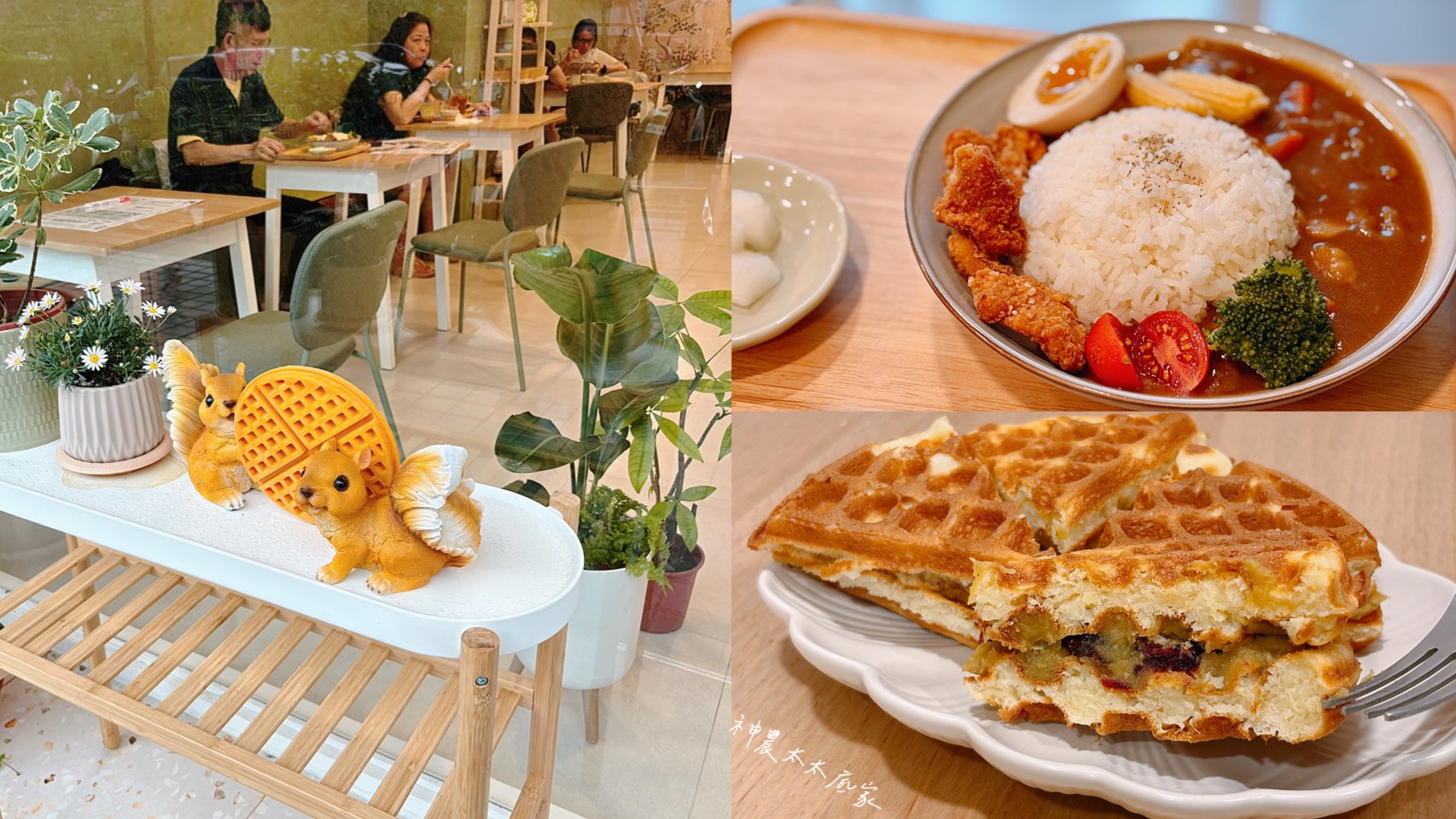 《基隆美食》松鼠鬆餅，碇內新開幕鬆餅早午餐店推薦(菜單) @神農太太底家