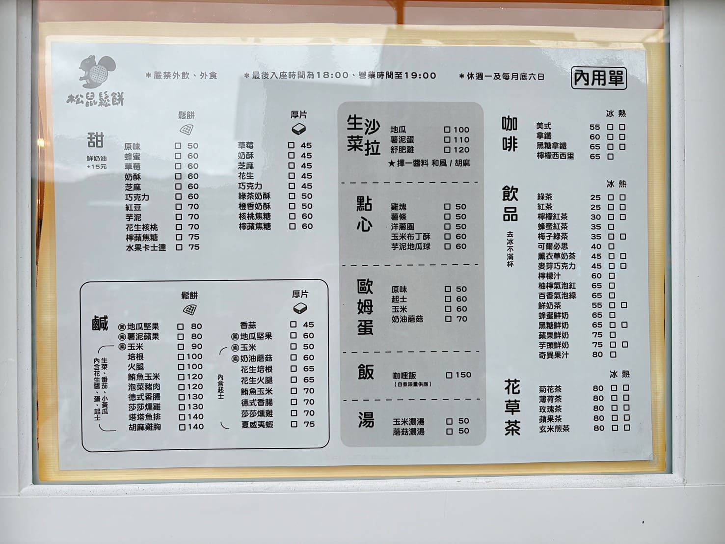 《基隆美食》松鼠鬆餅，碇內新開幕鬆餅早午餐店推薦(菜單) @神農太太底家