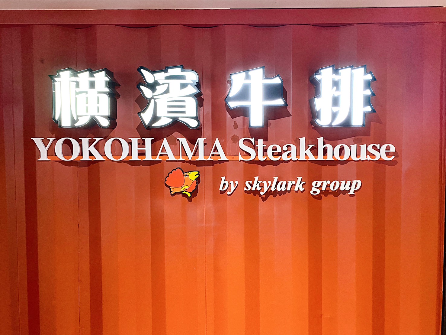 《小巨蛋美食》橫濱牛排微風南京店，自助沙拉吧咖哩飯吃到飽(菜單) @神農太太底家