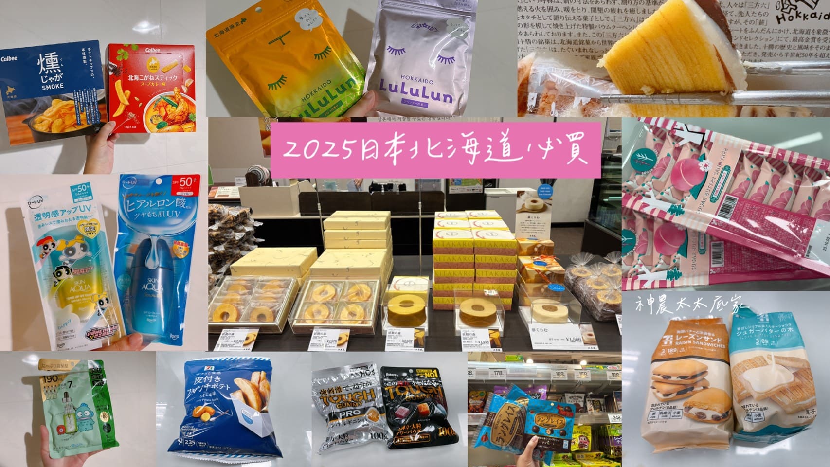 2025日本北海道必買！精選1000日圓以下零食+伴手禮+美妝(附折價券) @神農太太底家