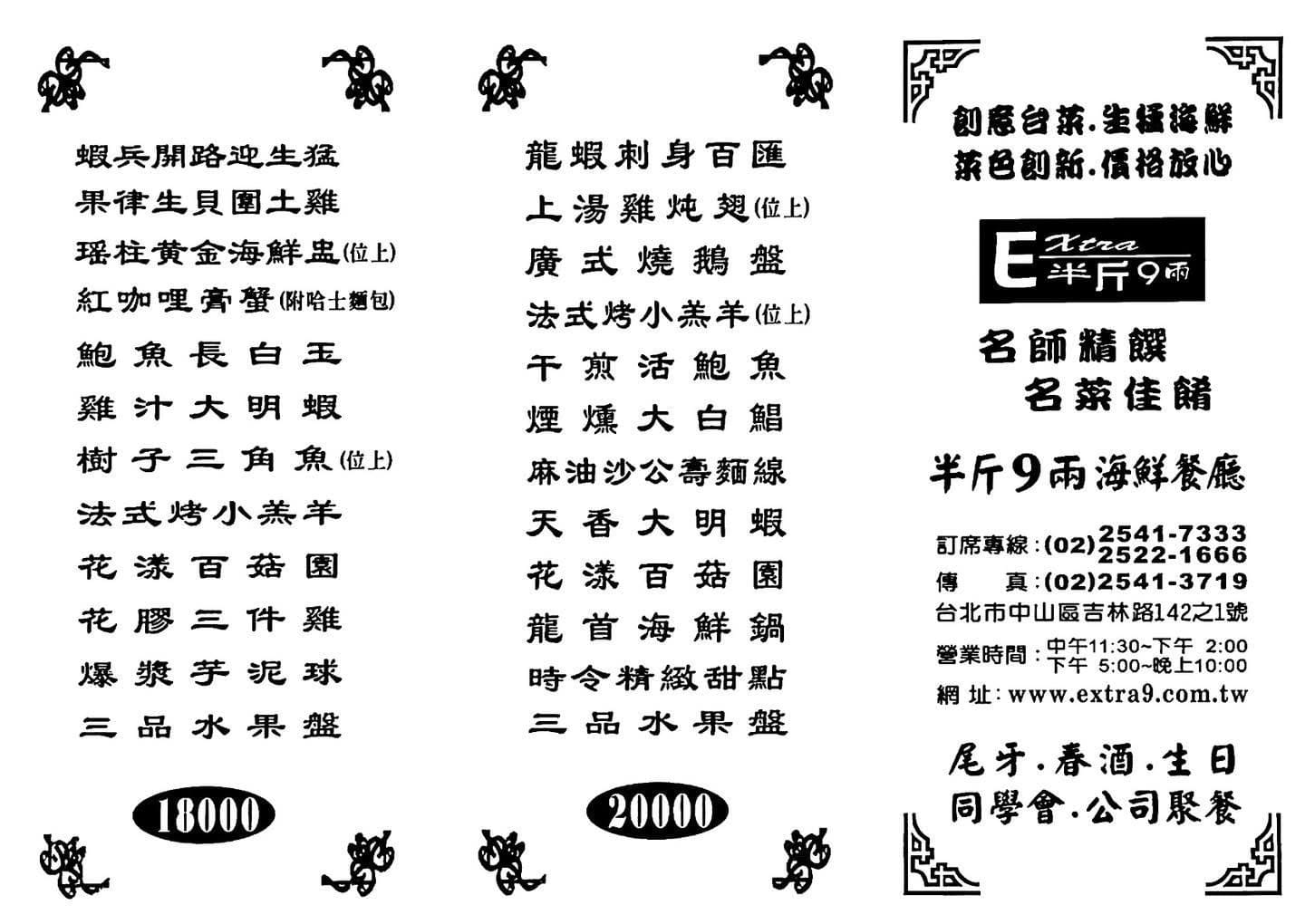 《吉林路美食》半斤九兩台菜海鮮餐廳，澎湃宴會桌菜(菜單) @神農太太底家