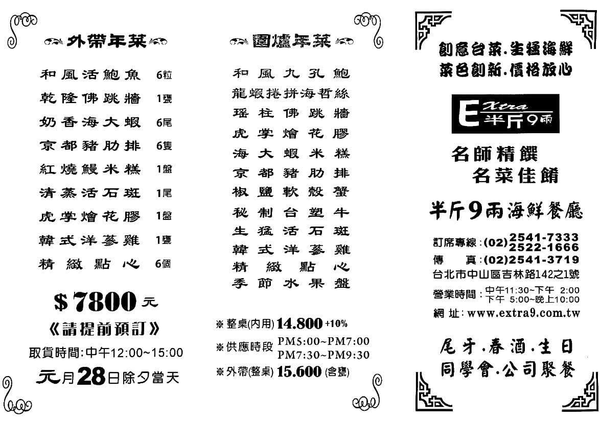 《吉林路美食》半斤九兩台菜海鮮餐廳，澎湃宴會桌菜(菜單) @神農太太底家