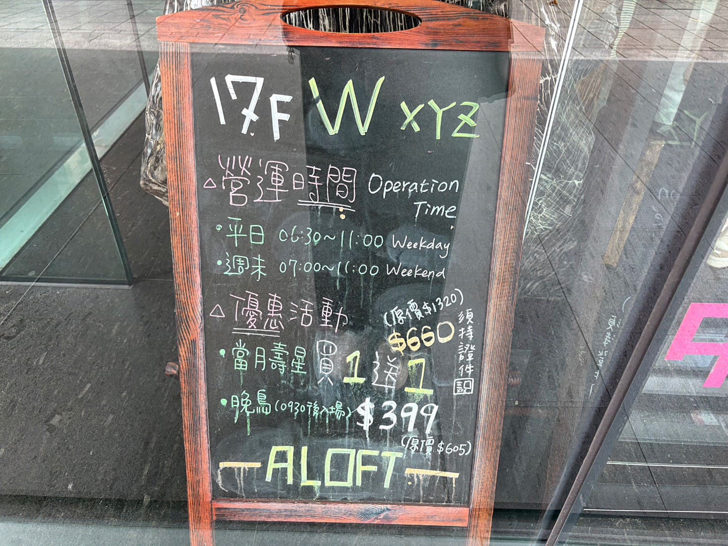 《中山區美食》台北中山雅樂軒酒店Aloft酒店，景觀早餐只要330元起(價格 停車) @神農太太底家