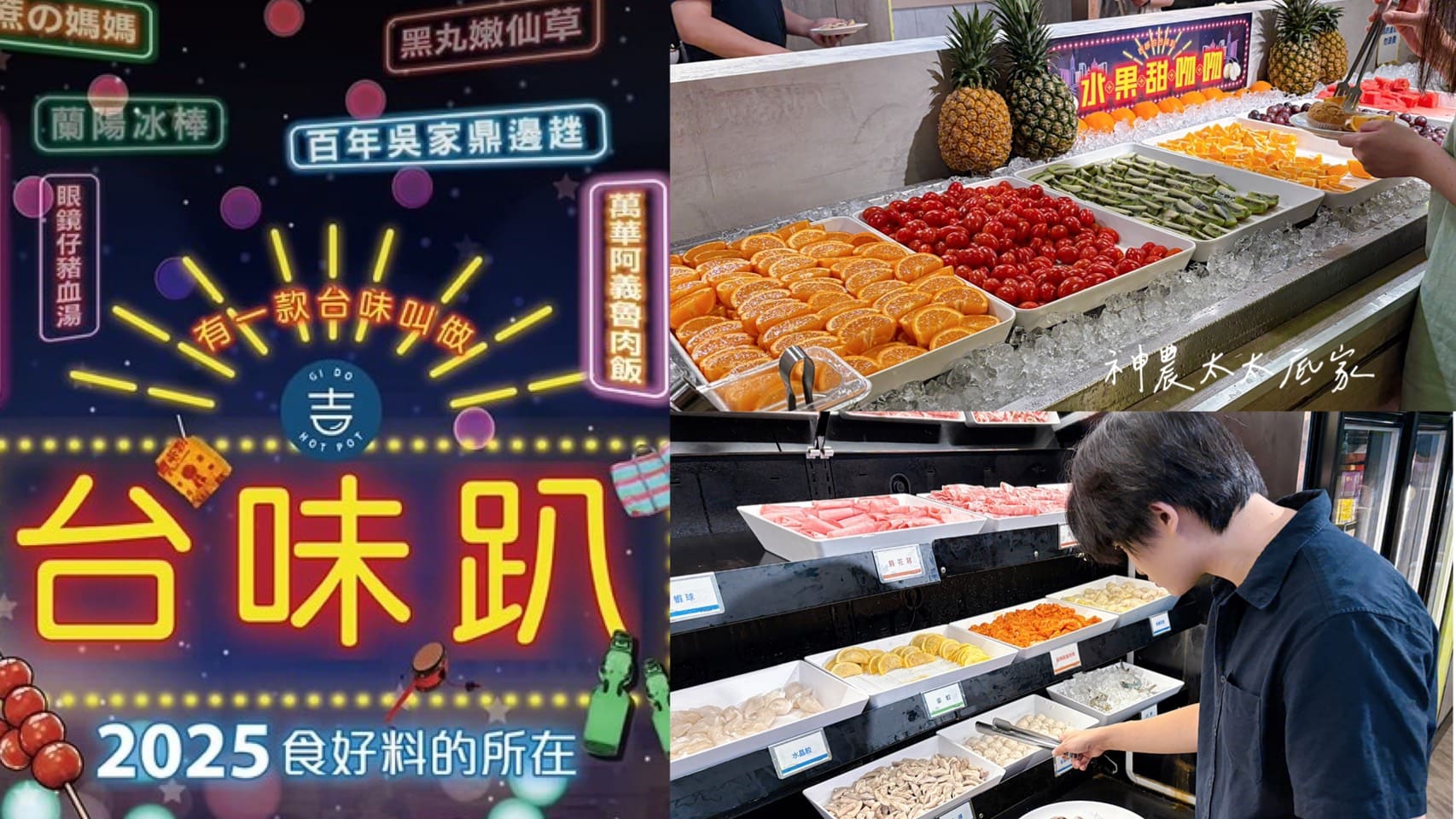 《板橋美食》吉哆火鍋百匯，台味聯名超多菜色火鍋自助吃到飽(價目表) @神農太太底家