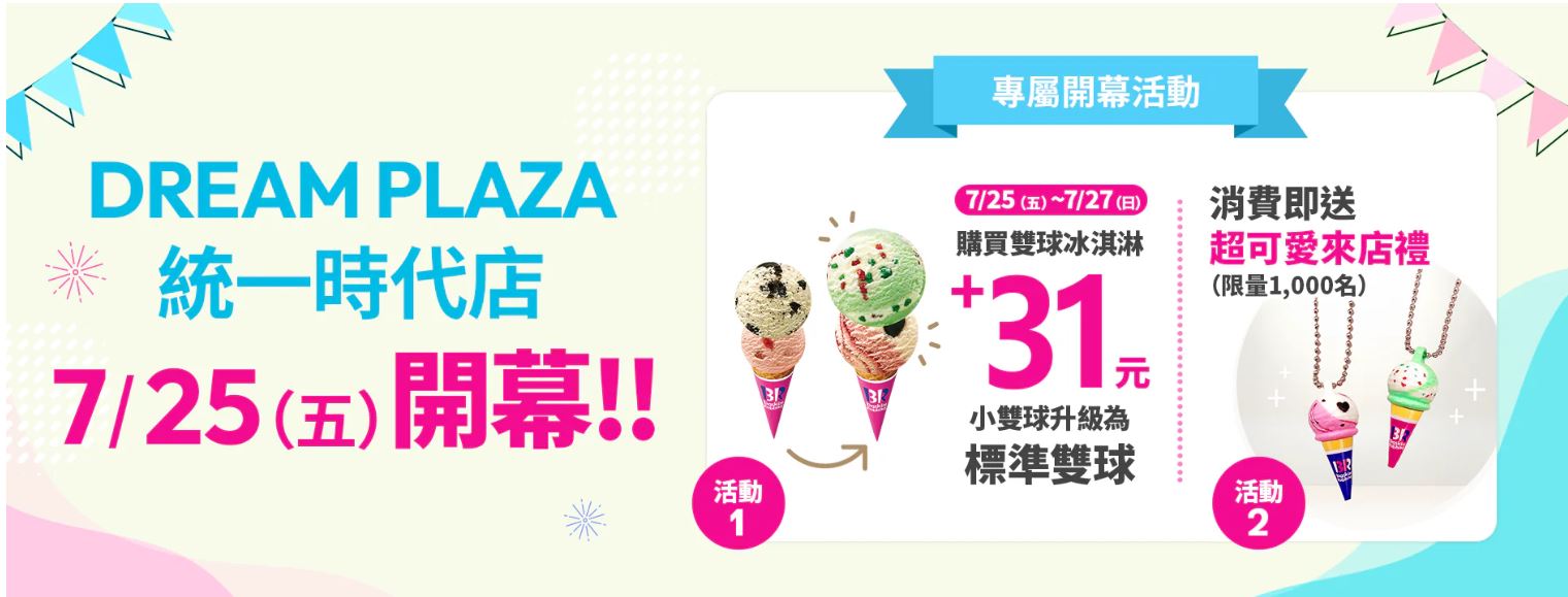《中山站美食》31冰淇淋誠品南西店，豐富口味寶可夢聯名超可愛，山田涼介代言(菜單) @神農太太底家