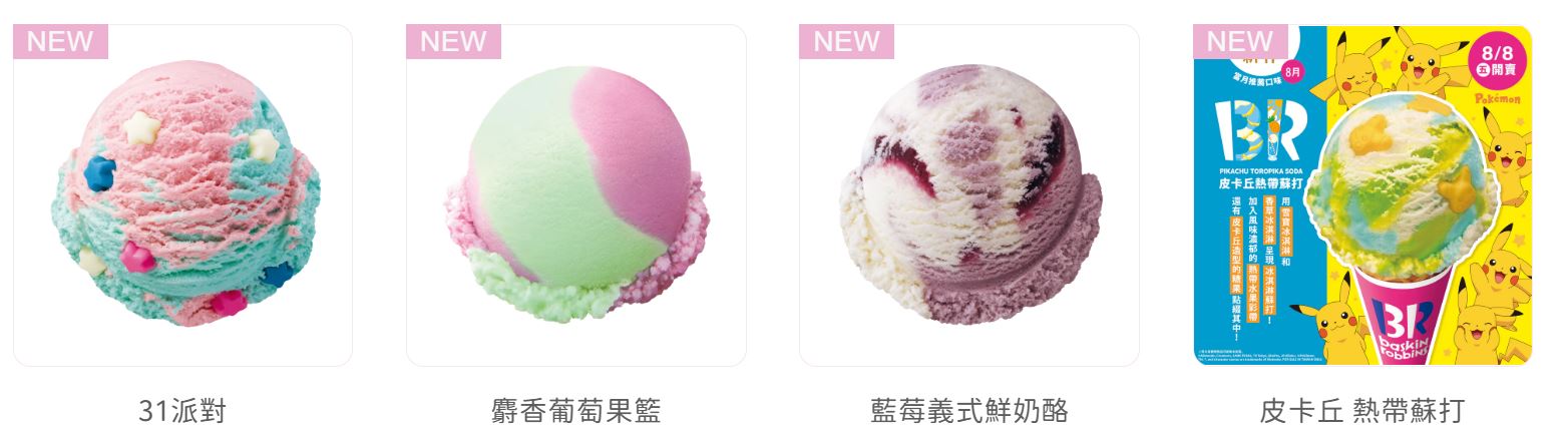 《中山站美食》31冰淇淋誠品南西店，豐富口味寶可夢聯名超可愛，山田涼介代言(菜單) @神農太太底家