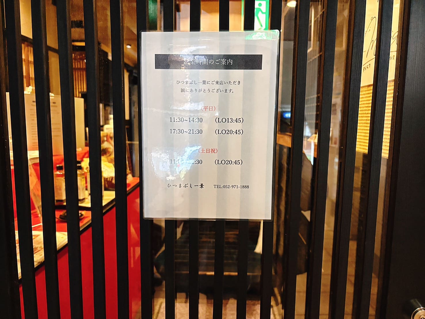 《名古屋美食》ひつまぶし 一葉，挑戰不輸給名店的鰻魚飯，可預約(菜單) @神農太太底家