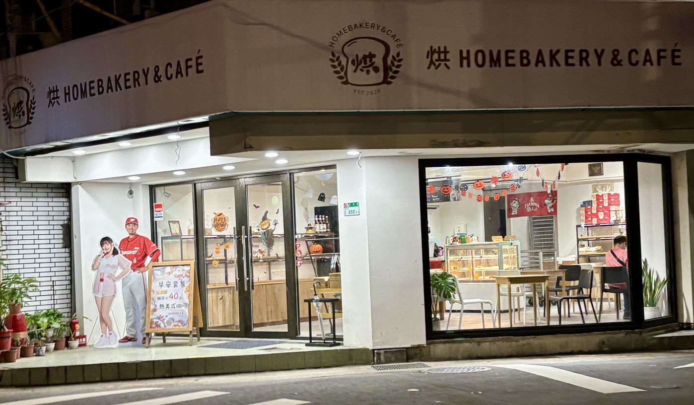 《士林美食》烘 HOMEBAKERY & CAF&Eacute;，無低消不限時咖啡廳推薦(價格) @神農太太底家