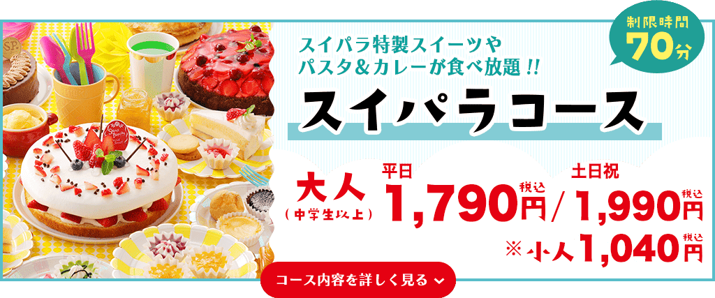 《大阪美食》Sweets Paradise 梅田店，櫻桃哈密瓜芒果等高級水果甜點義大利麵吃到飽(訂位 價目表) @神農太太底家